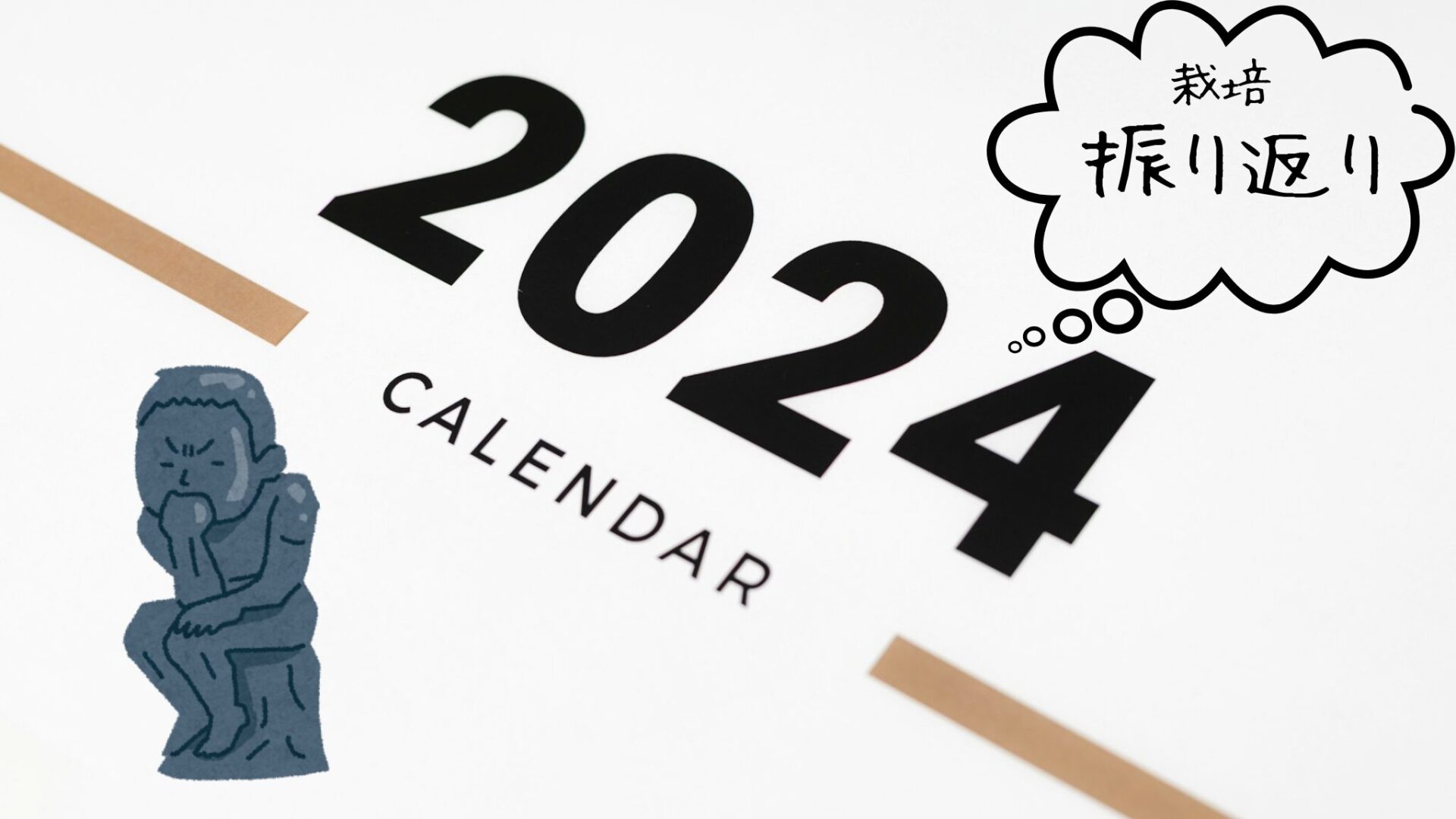 2024年の果樹栽培を振り返る